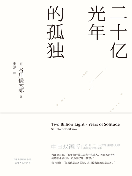 谷川俊太郎著作の二十亿光年的孤独の作品詳細 - 貸出可能